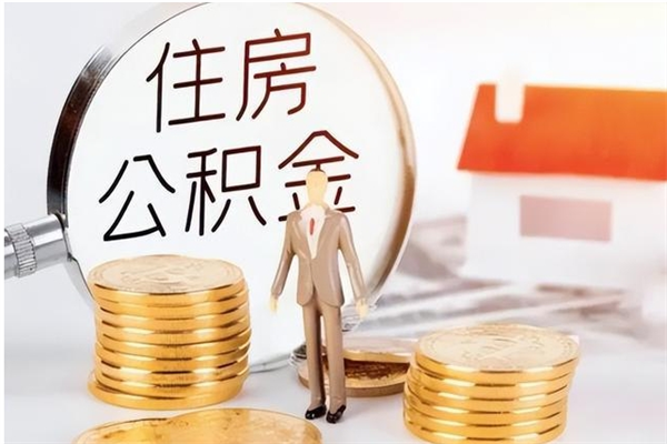 宁阳住房公积金封存后怎么取钞（住房公积金封存状态下怎么取）