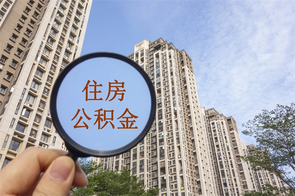宁阳公积金封存了怎么取（住房公积金封存了怎样提取）
