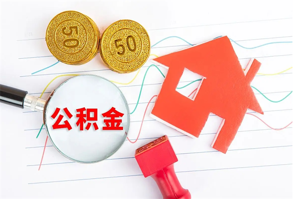 宁阳封存公积金取钱（封存公积金提取流程2021）