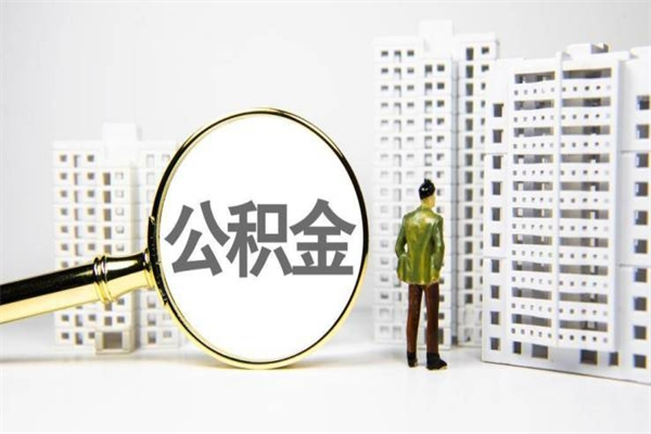 宁阳2023公积金帮取条件（2020年住房公积金提取条件）