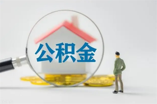 宁阳离职人员如何代提住房公积金（离职公积金可以代领吗）