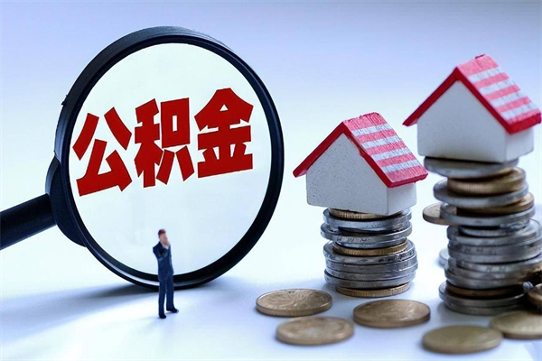 宁阳封存公积金取出来（封存的公积金取出来有影响吗）
