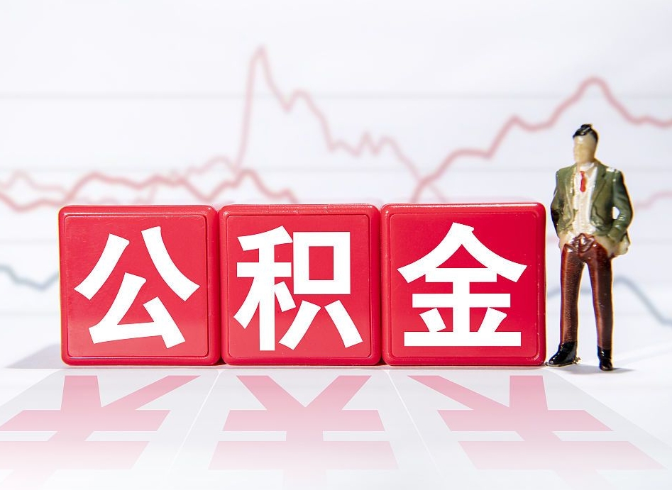 宁阳公积金代取规定（公积金代取手续费一般是多少）