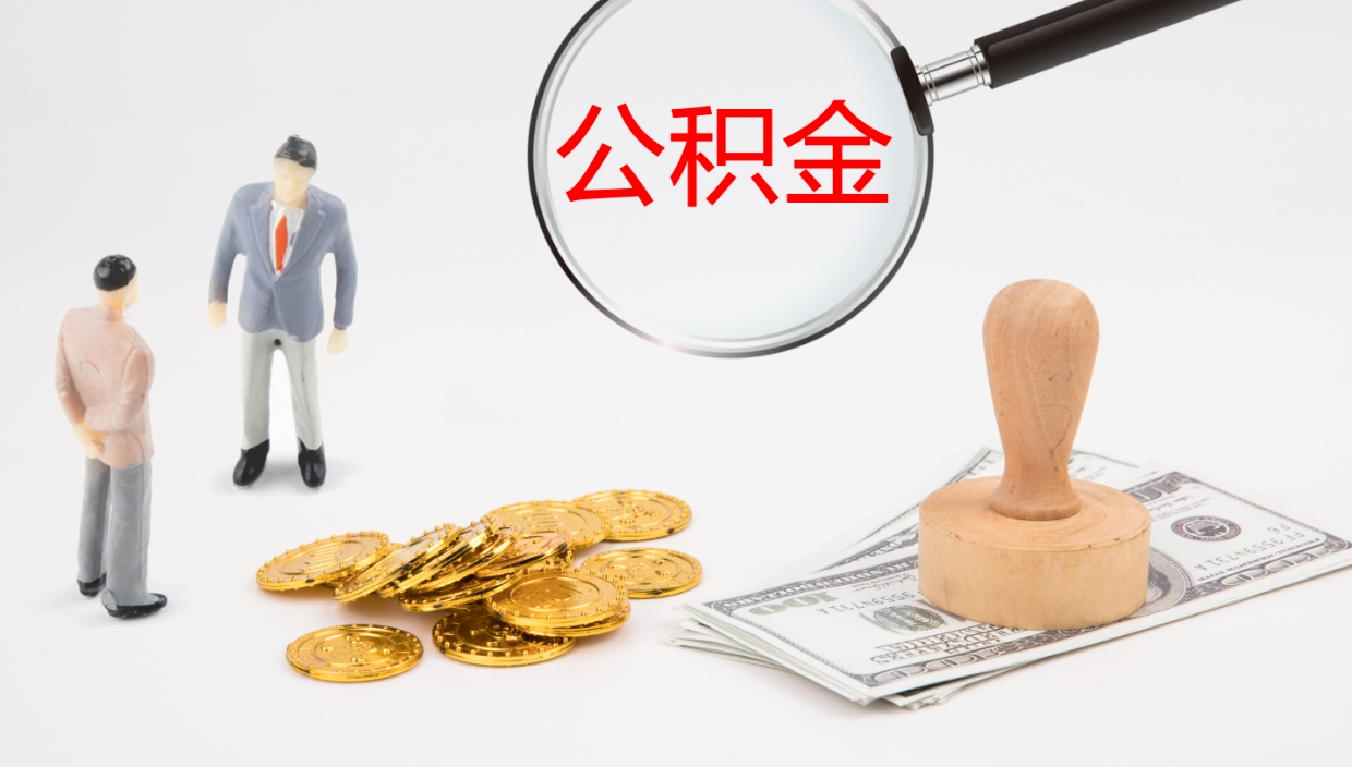 宁阳办理住房公积取（取住房公积金的办法）