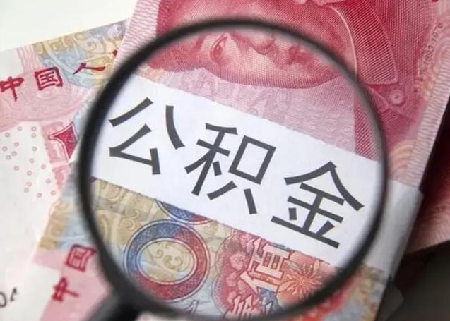 宁阳怎么取住房公积金里的钱（怎么取用住房公积金）