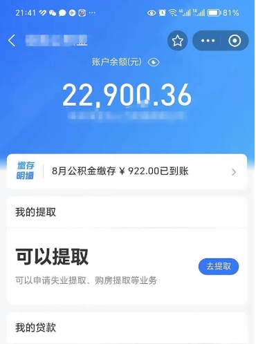 宁阳封存公积金取钱（封存公积金提取流程2021）