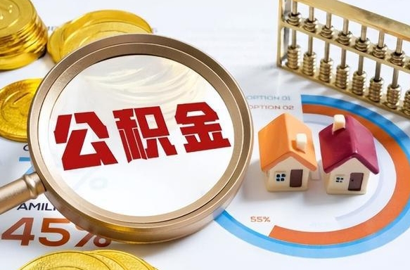 宁阳离职后住房公积金取出（离职后公积金取出来会不会有影响）