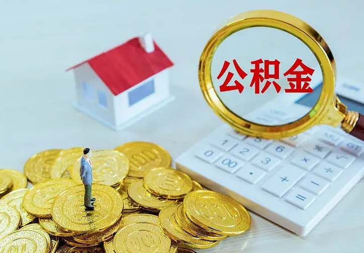 宁阳公积金离职提出（公积金离职提取条件）