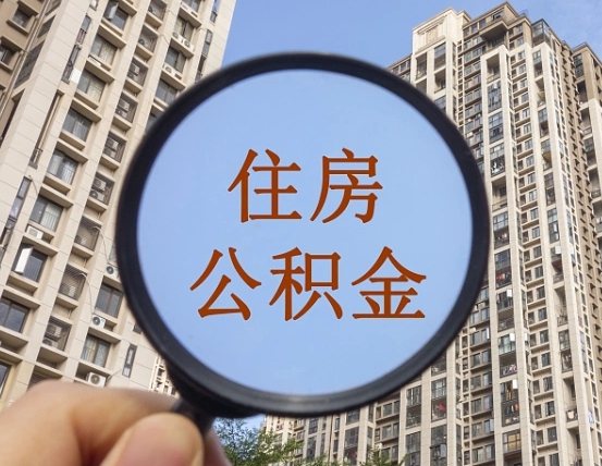 宁阳辞职了公积金怎么取（辞职了之后公积金怎么取）