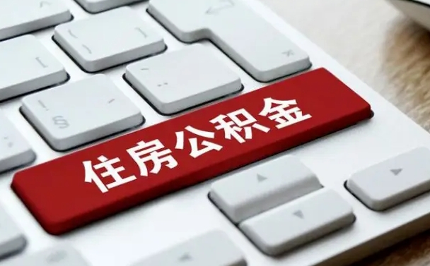 宁阳公积金离职提出（公积金离职提取条件）