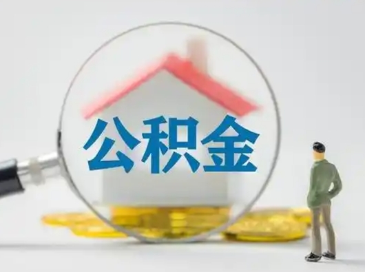 宁阳取公积金需要什么东西（取公积金需要什么资料?）