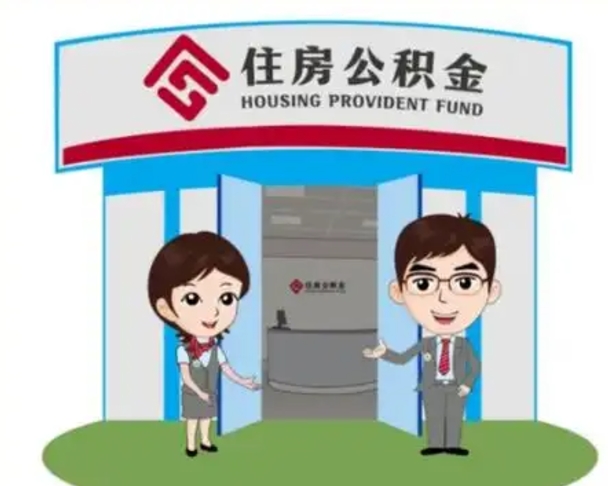 宁阳离职人员如何代提住房公积金（离职公积金可以代领吗）
