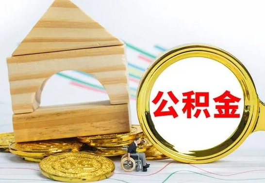 宁阳没有办离职的公积金怎么取（没办理离职手续公积金怎么办）