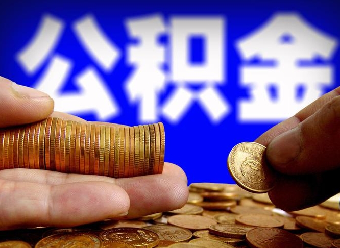 宁阳补充公积金什么时候可以取（补充公积金什么时候发）